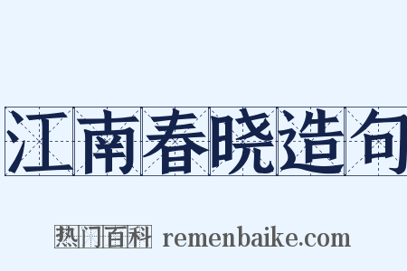 江南春晓造句是什么意思的图片